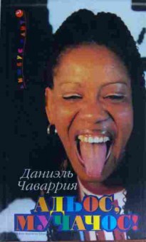 Книга Чаваррия Д. Адьос, мучачос!, 11-15246, Баград.рф